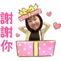 阿惠好開心