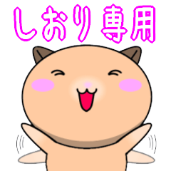 【しおりが使う】専用名前スタンプ