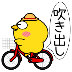 ヒヨコ de あーる★吹き出し 大人 敬語