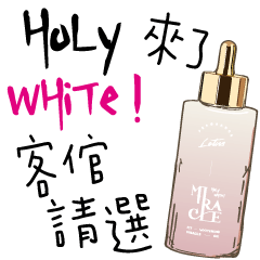 HoLy WHiTe! 來了～客倌請選