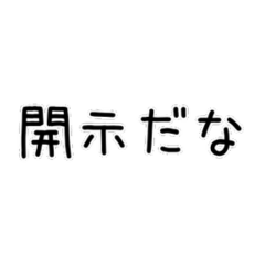 開示のスタンプ