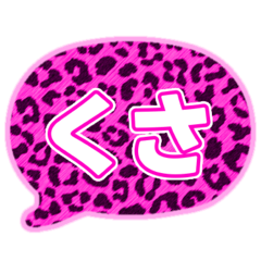 01若者言葉 流行り吹き出し ピンク豹柄白