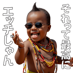 <超使える>マサイ族のませガキ