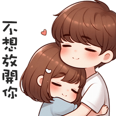 甜甜小情侶✧*不想放開你
