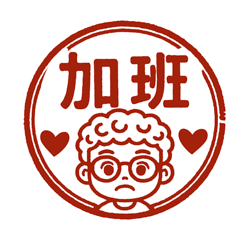 Working Boy-Daily Work Reply Seal