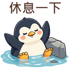 Q小企鵝♡休息一下
