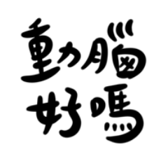 手寫一女友不耐煩回答篇