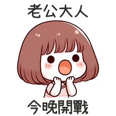 小可愛女友今晚開戰