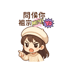 玲_萌萌der壞脾氣