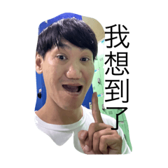 你的璁哥哥已經上線啦