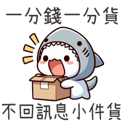 鯊魚喵喵★一分錢一分貨,不回訊息小件貨