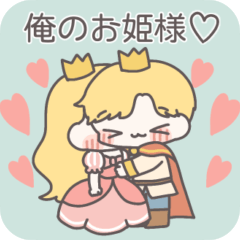 【カップル】恋する王子様