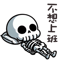 (≖ᴗ≖๑)小骷顱不想上班