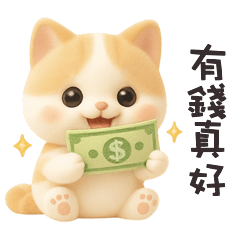 ^•ﻌ•^ฅ 小貓貓有錢真好