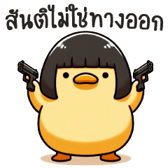 เป็ดน้อย-สันติไม่ใช่ทางออก