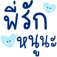 พี่รักหนูนะ :-D