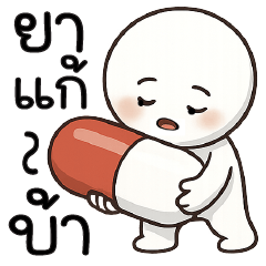 ยาแก้บ้า @@