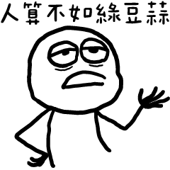 白色的人✩生活已失去熱情