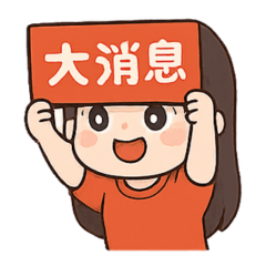 栗子老師打字好累，用這個