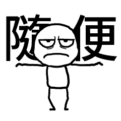 白色的人✩就這樣隨便吧