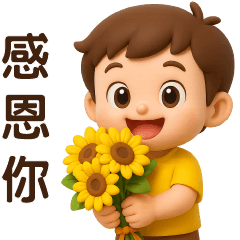 可愛男孩**日常實用