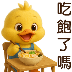 可愛黃鴨♡ 日常實用貼