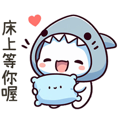 小鯊貓床上等你喔