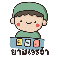 พยาบาลห้องผ่าตัดไงจ๊ะ