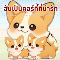 ชีวิตประจำวันของคอร์กี้สุดน่ารัก (MT2)