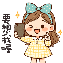 (❛◡❛ ) 卡哇伊女孩要想我喔