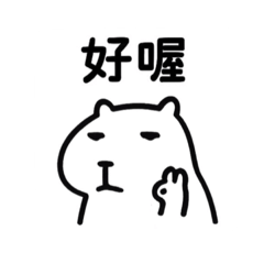 厭世卡皮巴拉2.0