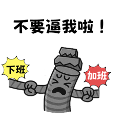 小鋼的日常（職場崩潰篇-1）