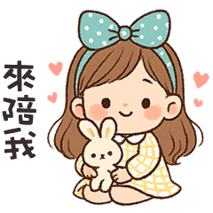 (❛◡❛ ) 卡哇伊女孩來陪我