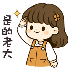 (❛◡❛ ) 卡哇伊女孩是的老大