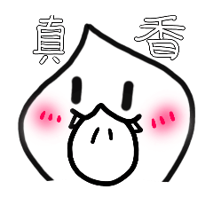 包子真香！