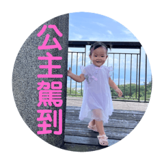 蘋果變公主