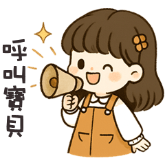 (❛◡❛ ) 卡哇伊女孩呼叫寶貝