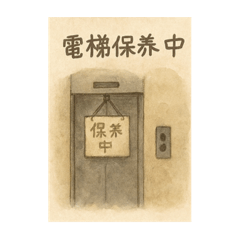 電梯保養員ㄉ日常