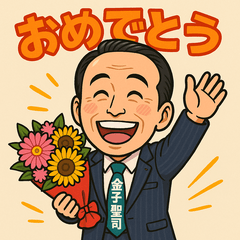 明朗なおじさんの一言