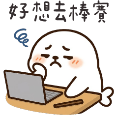 肥嫩小海豹✩工作要努力 拉屎要用力✩