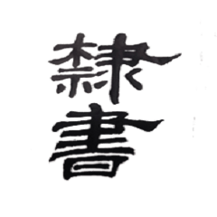 隸書(常用語篇)