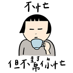 Miss A:不忙，但不幫你忙