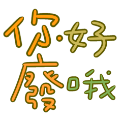 ★日常大字ദ്ദി ˉ͈̀꒳ˉ͈́ )你好廢哦