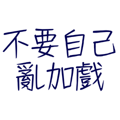 ★◝(ᵔᗜᵔ)◜不要自己亂加戲★