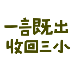 ★(˶ᵔ ᵕ ᵔ˶)收回三小★