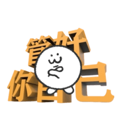 湯圓有話要說（2）