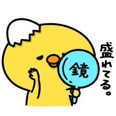 まいにちひよっこ上から目線