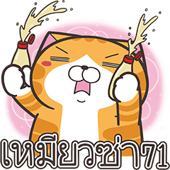 白爛貓71☆大噴發☆ (泰文版)