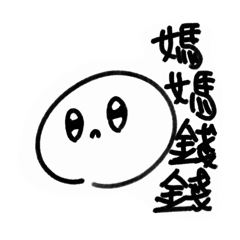 貝貝沒事的～真的～