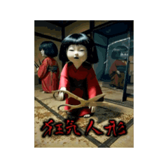 不気味な狂った人形たち